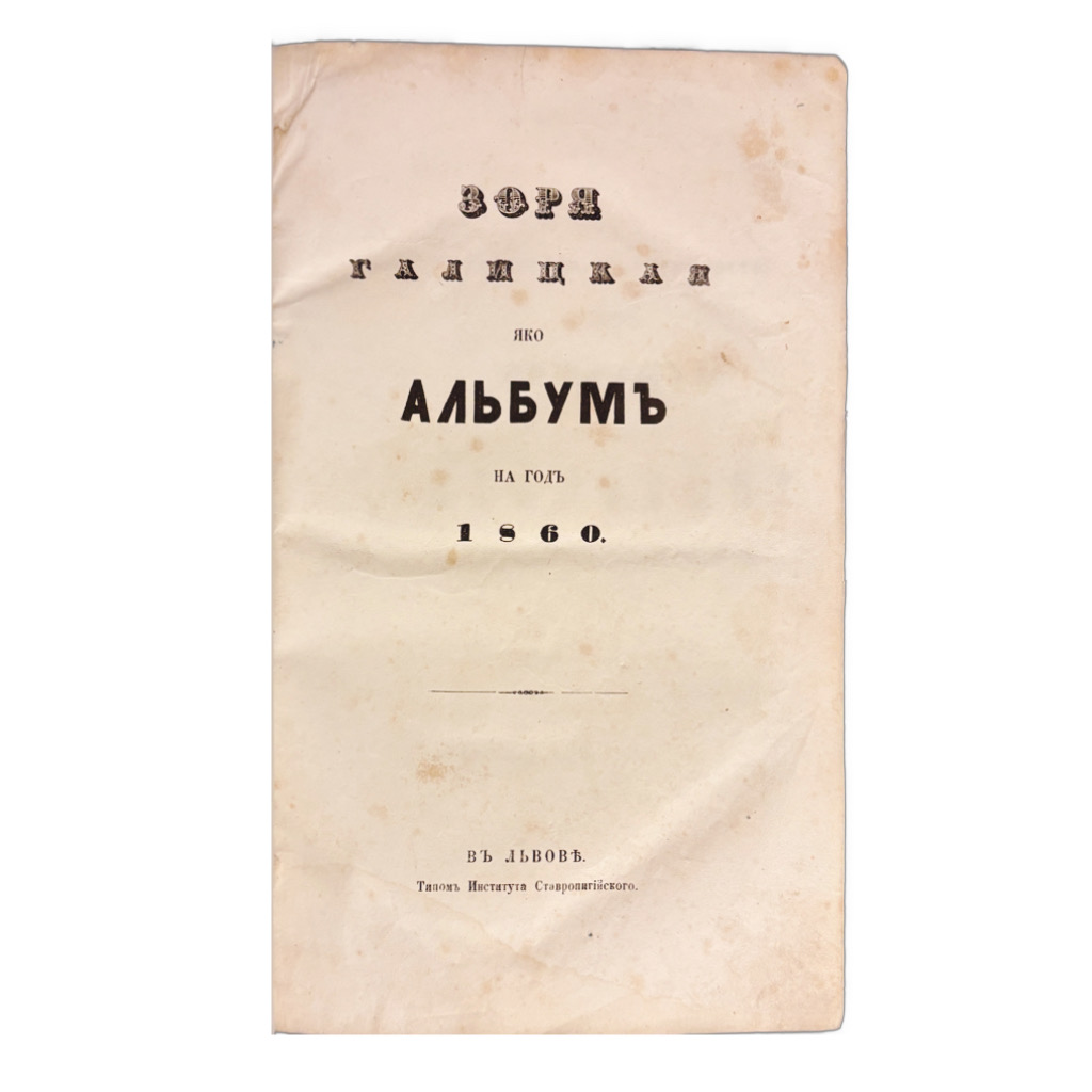 RUSÍNSKY LITERÁRNY ALMANACH ZORJA - Зоря Галицкая яко Альбумъ на годъ 1860 IMG 1504