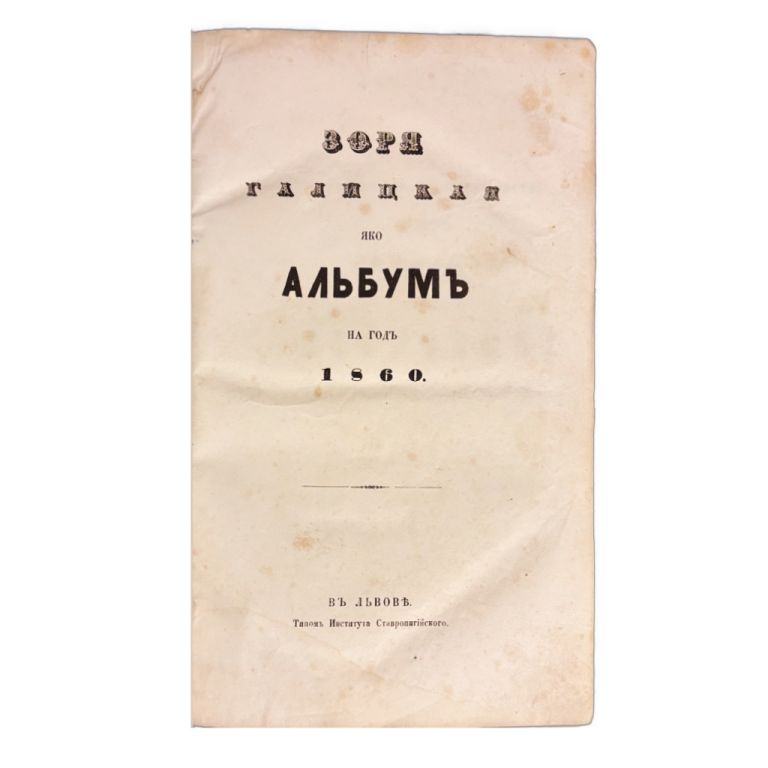 RUSÍNSKY LITERÁRNY ALMANACH ZORJA - Зоря Галицкая яко Альбумъ на годъ 1860 IMG 1504
