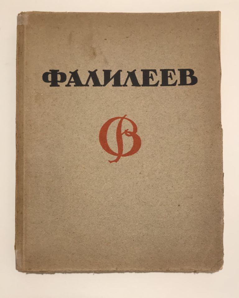 V. Falilejev (Vadim Dmitrievich Falilejev -  ruský maliar a grafik 1878 - 1950) IMG 8059